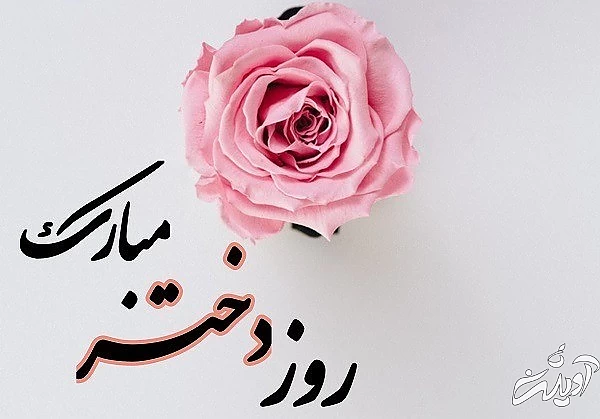 عکس نوشته و پروفایل تبریک روز دختر عکس تبریک روز دختر
